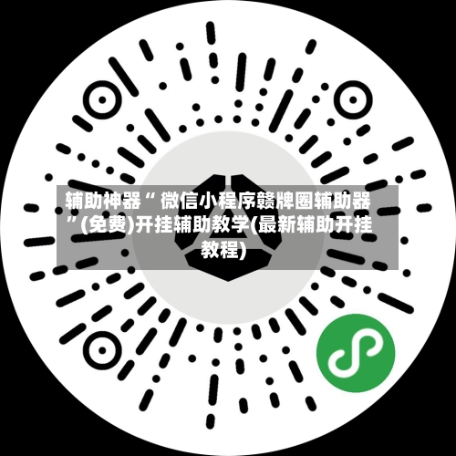 辅助神器“ 微信小程序赣牌圈辅助器”(免费)开挂辅助教学(最新辅助开挂教程)-第3张图片