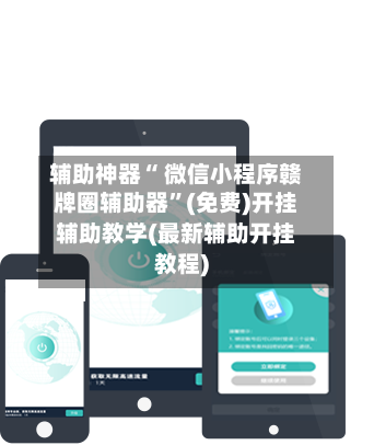 辅助神器“ 微信小程序赣牌圈辅助器”(免费)开挂辅助教学(最新辅助开挂教程)-第2张图片