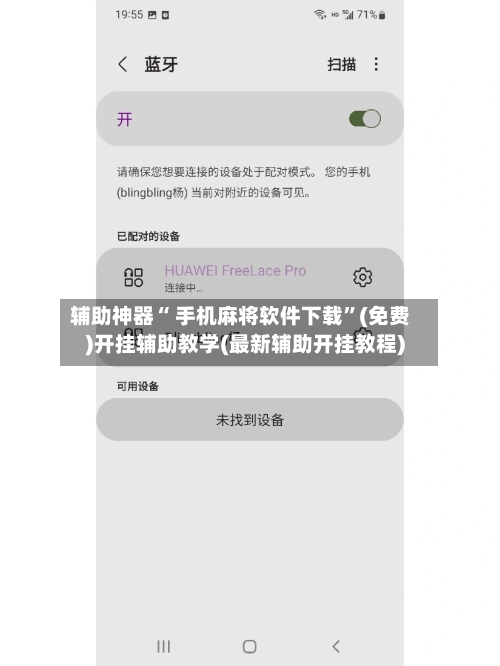 辅助神器“ 手机麻将软件下载”(免费)开挂辅助教学(最新辅助开挂教程)