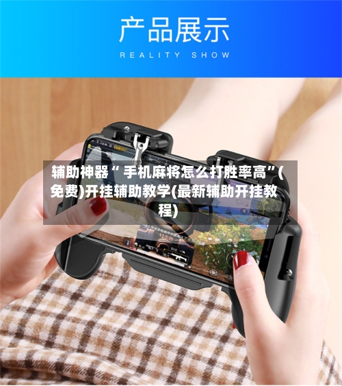 辅助神器“ 手机麻将怎么打胜率高”(免费)开挂辅助教学(最新辅助开挂教程)-第3张图片