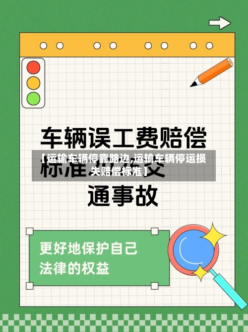 【运输车辆停靠路边,运输车辆停运损失赔偿标准】-第3张图片