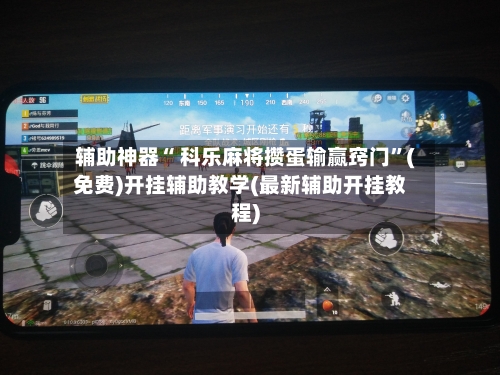 辅助神器“ 科乐麻将攒蛋输赢窍门”(免费)开挂辅助教学(最新辅助开挂教程)-第3张图片
