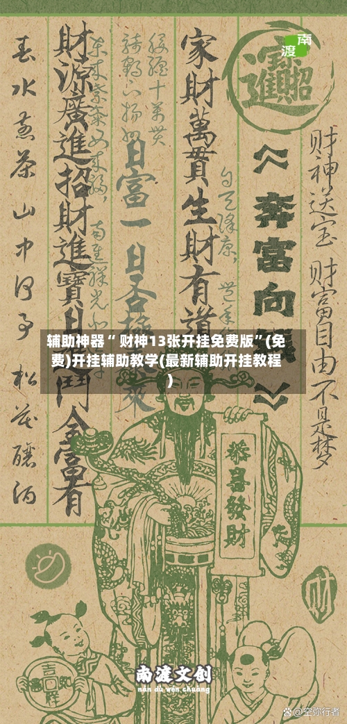 辅助神器“ 财神13张开挂免费版”(免费)开挂辅助教学(最新辅助开挂教程)-第2张图片
