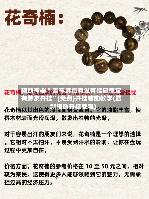 辅助神器“ 吉祥麻将有没有挂总感觉有牌友开挂”(免费)开挂辅助教学(最新辅助开挂教程)