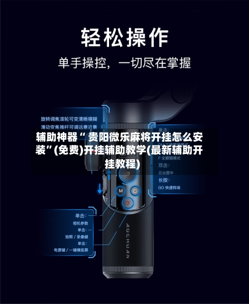 辅助神器“ 贵阳微乐麻将开挂怎么安装”(免费)开挂辅助教学(最新辅助开挂教程)-第3张图片