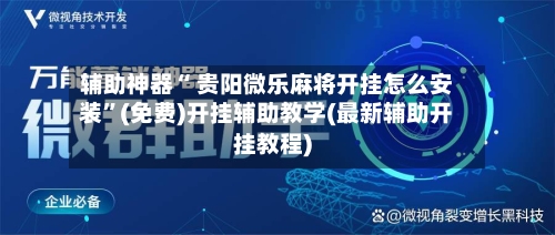 辅助神器“ 贵阳微乐麻将开挂怎么安装”(免费)开挂辅助教学(最新辅助开挂教程)-第2张图片