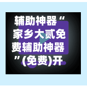 辅助神器“ 家乡大贰免费辅助神器”(免费)开挂辅助教学(最新辅助开挂教程)