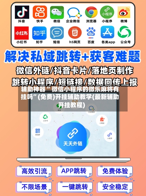 辅助神器“ 微信小程序的微乐麻将有挂吗”(免费)开挂辅助教学(最新辅助开挂教程)-第3张图片