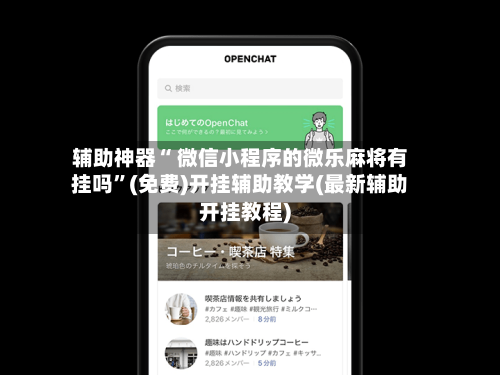 辅助神器“ 微信小程序的微乐麻将有挂吗	”(免费)开挂辅助教学(最新辅助开挂教程)-第2张图片
