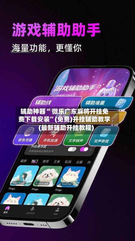 辅助神器“ 微乐广东麻将开挂免费下载安装”(免费)开挂辅助教学(最新辅助开挂教程)-第3张图片
