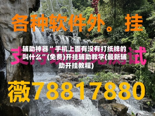 辅助神器“ 手机上面有没有打纸牌的叫什么	”(免费)开挂辅助教学(最新辅助开挂教程)-第2张图片