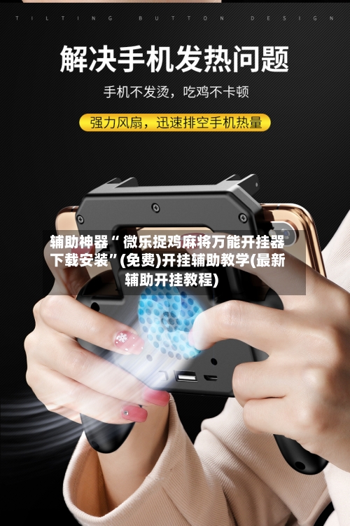 辅助神器“ 微乐捉鸡麻将万能开挂器下载安装”(免费)开挂辅助教学(最新辅助开挂教程)-第2张图片