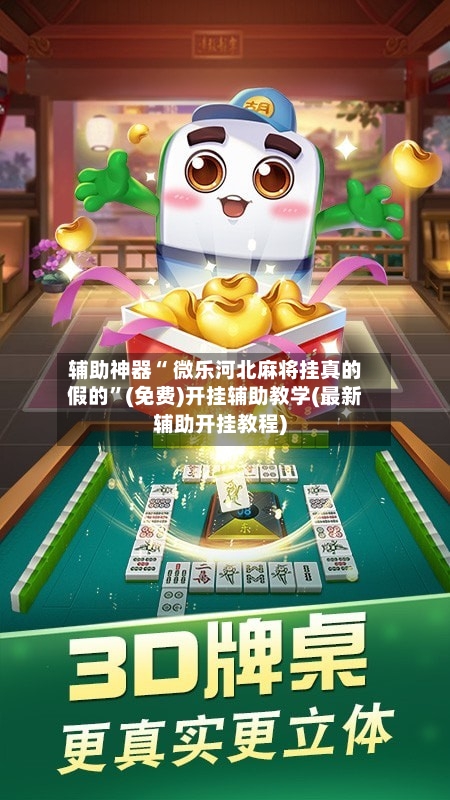辅助神器“ 微乐河北麻将挂真的假的”(免费)开挂辅助教学(最新辅助开挂教程)-第3张图片