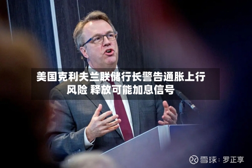 美国克利夫兰联储行长警告通胀上行风险 释放可能加息信号-第3张图片