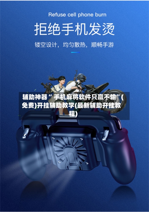 辅助神器“ 手机麻将软件只赢不输”(免费)开挂辅助教学(最新辅助开挂教程)