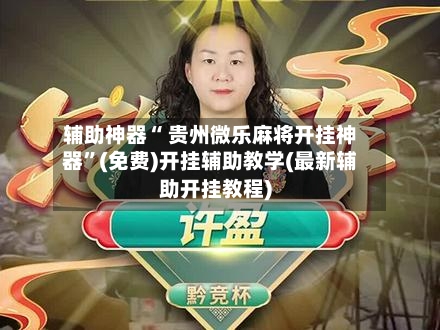 辅助神器“ 贵州微乐麻将开挂神器	”(免费)开挂辅助教学(最新辅助开挂教程)-第2张图片