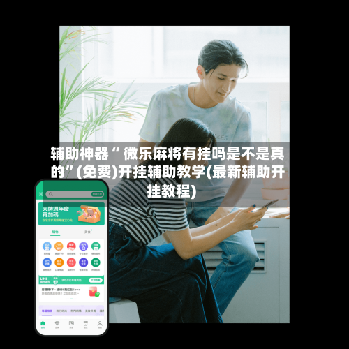 辅助神器“ 微乐麻将有挂吗是不是真的”(免费)开挂辅助教学(最新辅助开挂教程)-第2张图片