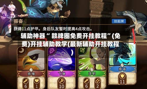 辅助神器“ 赣牌圈免费开挂教程”(免费)开挂辅助教学(最新辅助开挂教程)-第2张图片