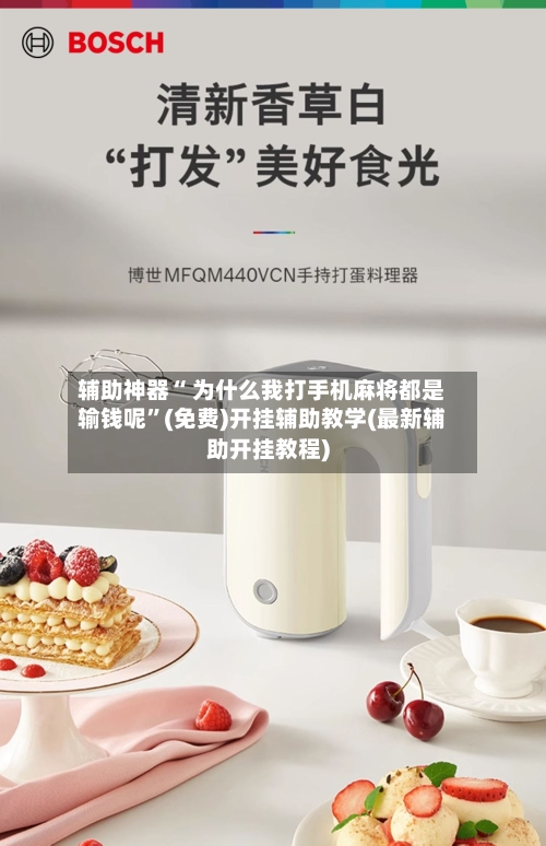 辅助神器“ 为什么我打手机麻将都是输钱呢”(免费)开挂辅助教学(最新辅助开挂教程)