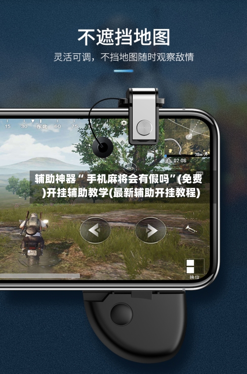 辅助神器“ 手机麻将会有假吗	”(免费)开挂辅助教学(最新辅助开挂教程)-第2张图片