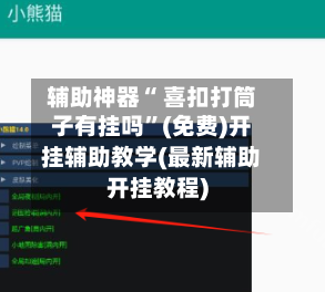 辅助神器“ 喜扣打筒子有挂吗”(免费)开挂辅助教学(最新辅助开挂教程)