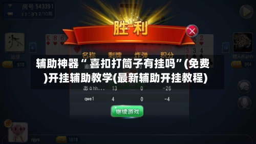辅助神器“ 喜扣打筒子有挂吗”(免费)开挂辅助教学(最新辅助开挂教程)-第3张图片