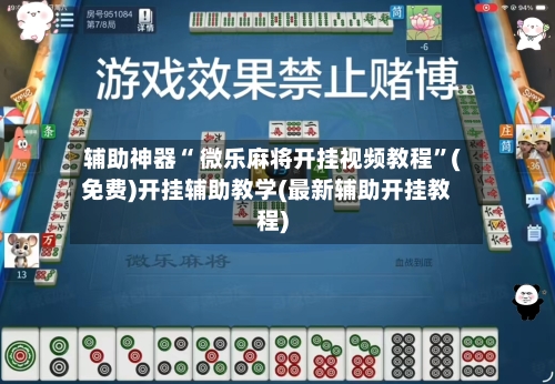 辅助神器“ 微乐麻将开挂视频教程”(免费)开挂辅助教学(最新辅助开挂教程)-第2张图片