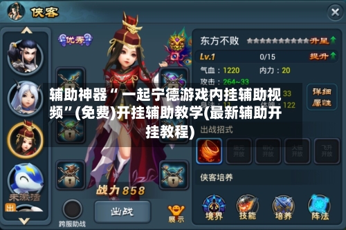 辅助神器“ 一起宁德游戏内挂辅助视频	”(免费)开挂辅助教学(最新辅助开挂教程)-第2张图片