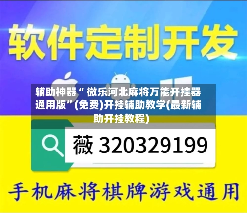 辅助神器“ 微乐河北麻将万能开挂器通用版”(免费)开挂辅助教学(最新辅助开挂教程)