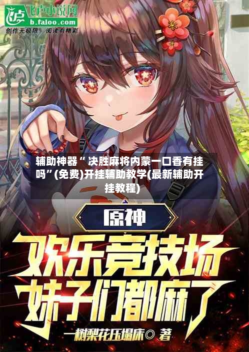 辅助神器“ 决胜麻将内蒙一口香有挂吗”(免费)开挂辅助教学(最新辅助开挂教程)
