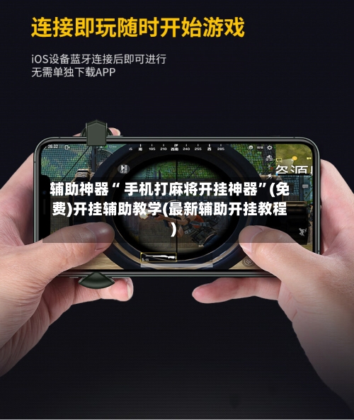 辅助神器“ 手机打麻将开挂神器”(免费)开挂辅助教学(最新辅助开挂教程)-第2张图片