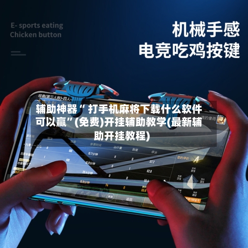 辅助神器“ 打手机麻将下载什么软件可以赢”(免费)开挂辅助教学(最新辅助开挂教程)-第2张图片