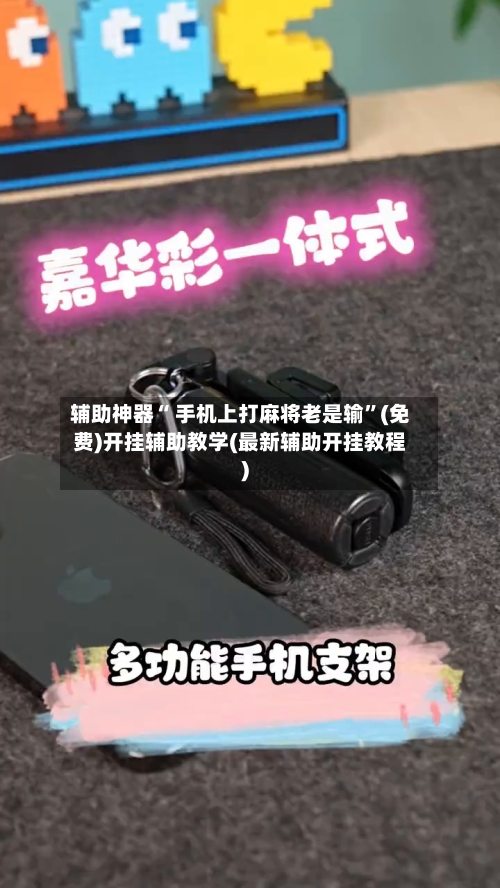 辅助神器“ 手机上打麻将老是输”(免费)开挂辅助教学(最新辅助开挂教程)