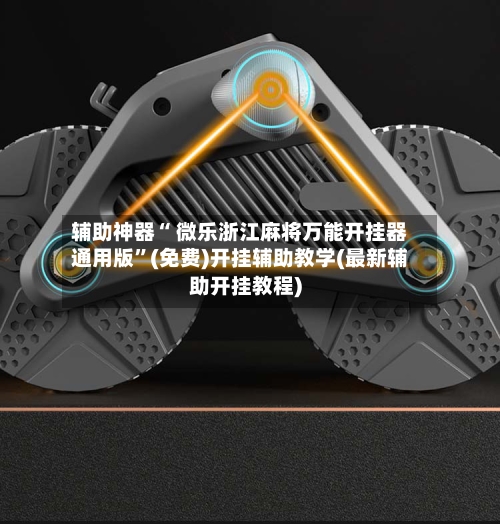 辅助神器“ 微乐浙江麻将万能开挂器通用版”(免费)开挂辅助教学(最新辅助开挂教程)-第2张图片