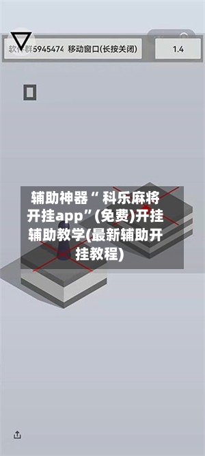 辅助神器“ 科乐麻将开挂app”(免费)开挂辅助教学(最新辅助开挂教程)-第2张图片