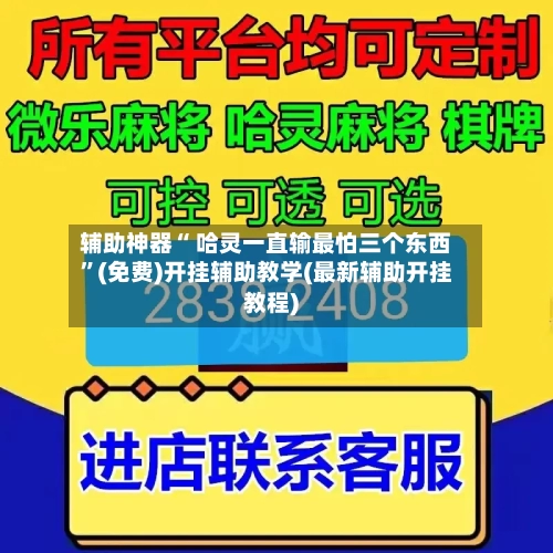 辅助神器“ 哈灵一直输最怕三个东西”(免费)开挂辅助教学(最新辅助开挂教程)