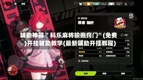 辅助神器“ 科乐麻将输赢窍门”(免费)开挂辅助教学(最新辅助开挂教程)-第2张图片