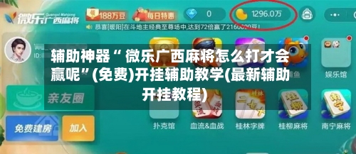 辅助神器“ 微乐广西麻将怎么打才会赢呢”(免费)开挂辅助教学(最新辅助开挂教程)