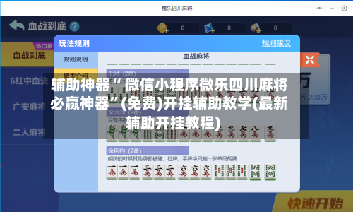 辅助神器“ 微信小程序微乐四川麻将必赢神器”(免费)开挂辅助教学(最新辅助开挂教程)-第2张图片