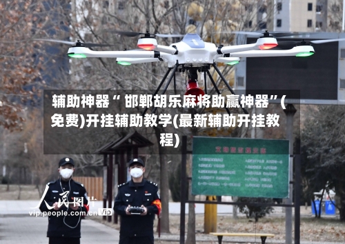 辅助神器“ 邯郸胡乐麻将助赢神器”(免费)开挂辅助教学(最新辅助开挂教程)-第2张图片