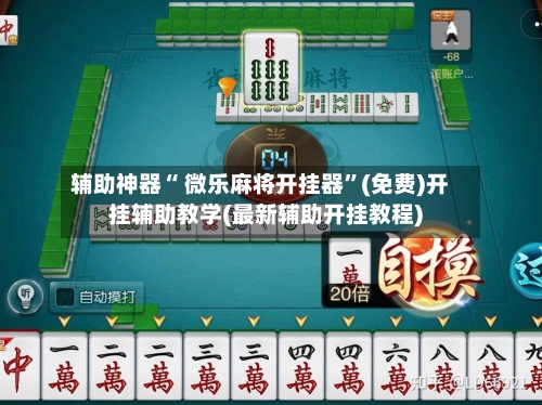 辅助神器“ 微乐麻将开挂器	”(免费)开挂辅助教学(最新辅助开挂教程)-第2张图片