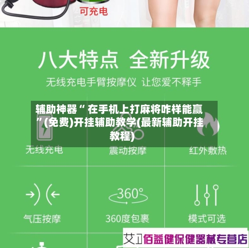 辅助神器“ 在手机上打麻将咋样能赢	”(免费)开挂辅助教学(最新辅助开挂教程)-第3张图片