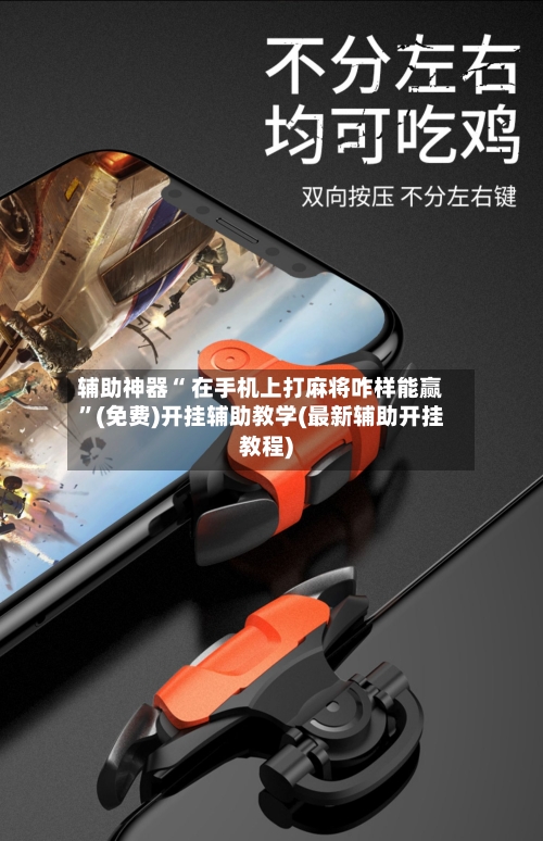 辅助神器“ 在手机上打麻将咋样能赢”(免费)开挂辅助教学(最新辅助开挂教程)
