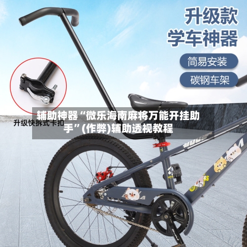 辅助神器“微乐海南麻将万能开挂助手	”(作弊)辅助透视教程-第3张图片
