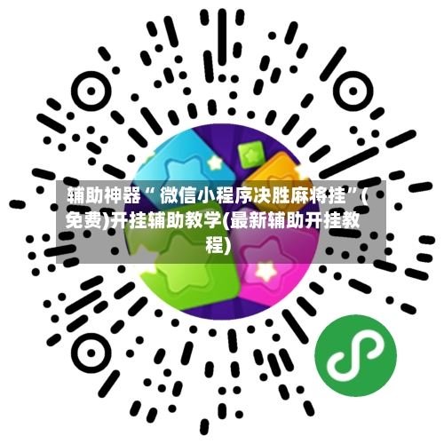 辅助神器“ 微信小程序决胜麻将挂”(免费)开挂辅助教学(最新辅助开挂教程)