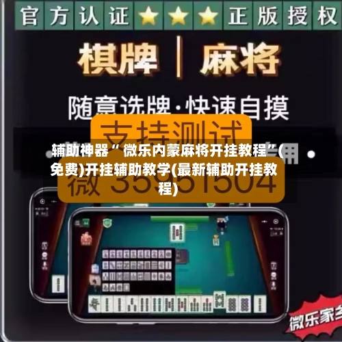 辅助神器“ 微乐内蒙麻将开挂教程”(免费)开挂辅助教学(最新辅助开挂教程)