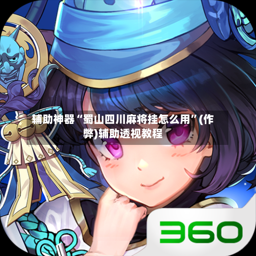 辅助神器“蜀山四川麻将挂怎么用”(作弊)辅助透视教程-第2张图片