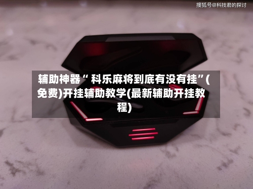 辅助神器“ 科乐麻将到底有没有挂”(免费)开挂辅助教学(最新辅助开挂教程)-第2张图片