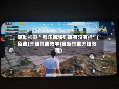 辅助神器“ 科乐麻将到底有没有挂”(免费)开挂辅助教学(最新辅助开挂教程)