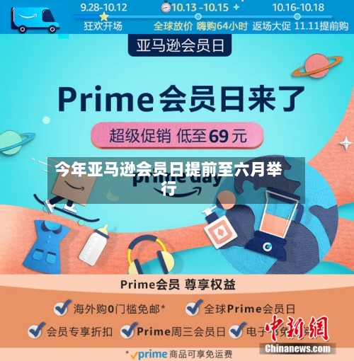 今年亚马逊会员日提前至六月举行
